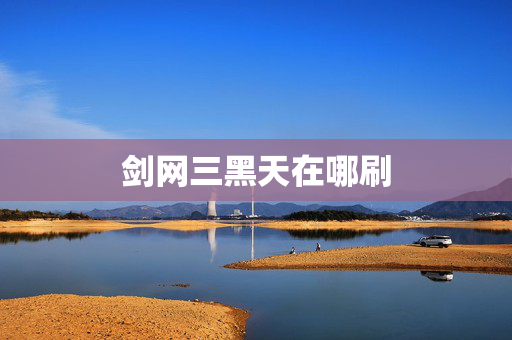 剑网三黑天在哪刷