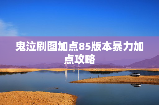 鬼泣刷图加点85版本暴力加点攻略
