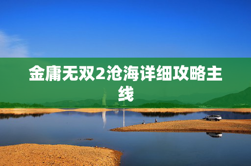 金庸无双2沧海详细攻略主线