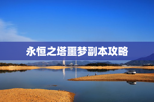 永恒之塔噩梦副本攻略