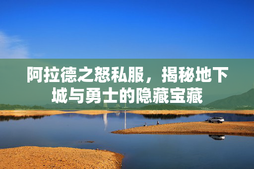 阿拉德之怒私服，揭秘地下城与勇士的隐藏宝藏