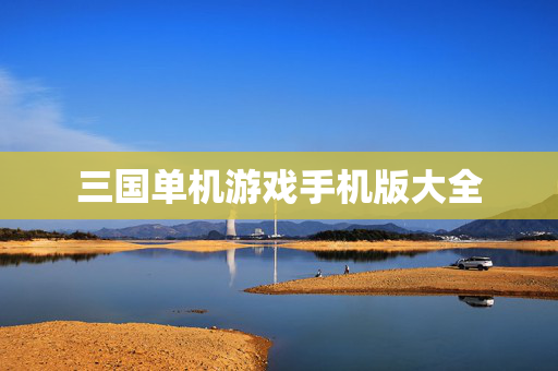 三国单机游戏手机版大全