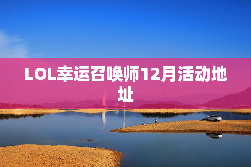 LOL幸运召唤师12月活动地址