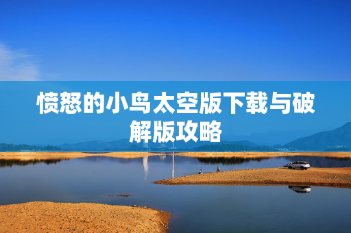 愤怒的小鸟太空版下载与破解版攻略 愤怒的小鸟太空版下载与破解版攻略
