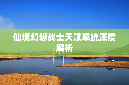 仙境幻想战士天赋系统深度解析