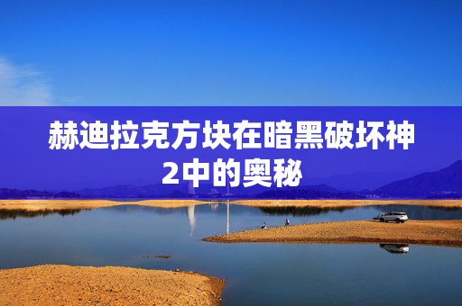 赫迪拉克方块在暗黑破坏神2中的奥秘