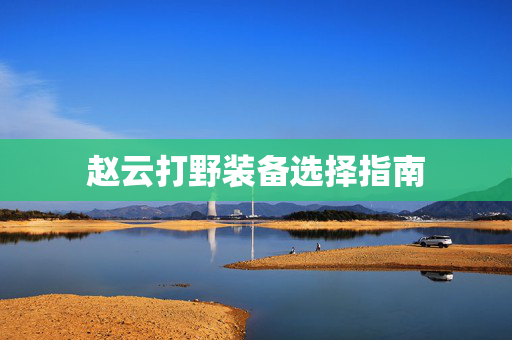赵云打野装备选择指南
