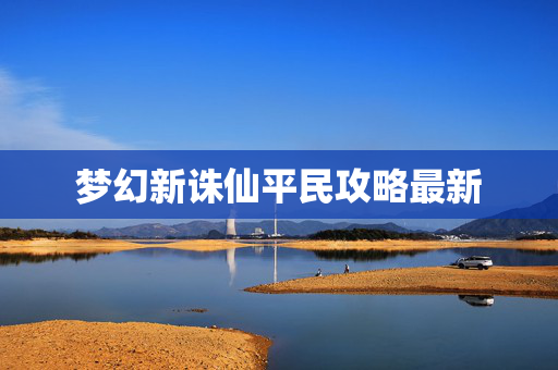 梦幻新诛仙平民攻略最新