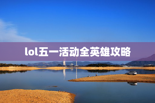 lol五一活动全英雄攻略