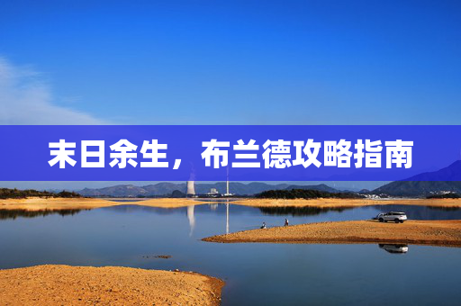 末日余生，布兰德攻略指南