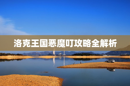 洛克王国恶魔叮攻略全解析