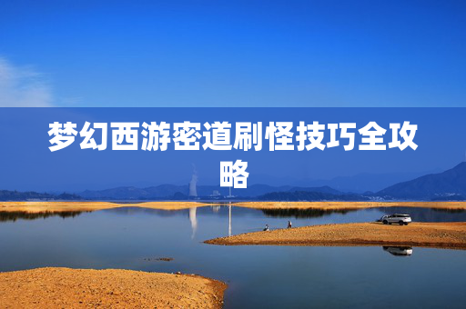 梦幻西游密道刷怪技巧全攻略