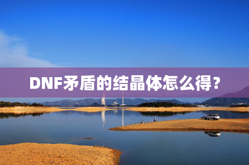 DNF矛盾的结晶体怎么得？
