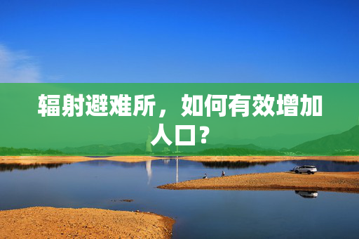 辐射避难所，如何有效增加人口？