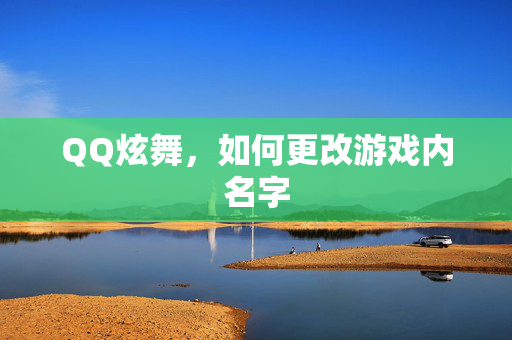 QQ炫舞，如何更改游戏内名字
