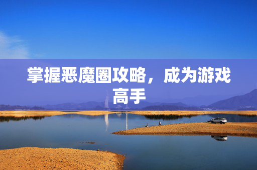 掌握恶魔圈攻略，成为游戏高手