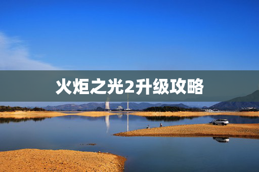 火炬之光2升级攻略