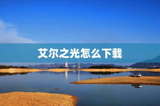 艾尔之光怎么下载