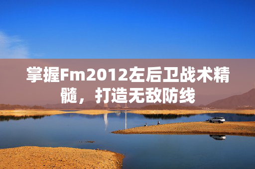 掌握Fm2012左后卫战术精髓，打造无敌防线