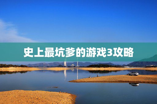 史上最坑爹的游戏3攻略