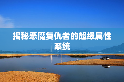 揭秘恶魔复仇者的超级属性系统