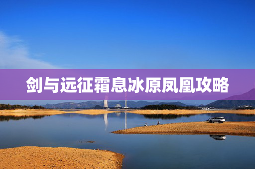 剑与远征霜息冰原凤凰攻略