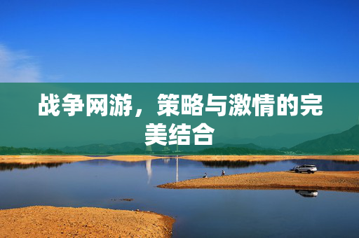 战争网游，策略与激情的完美结合