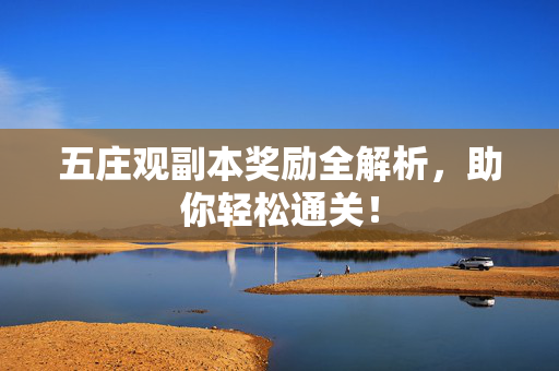 五庄观副本奖励全解析，助你轻松通关！