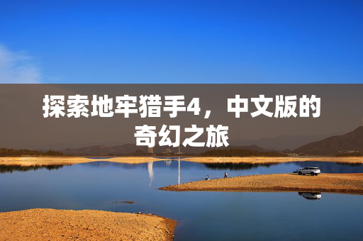 探索地牢猎手4，中文版的奇幻之旅