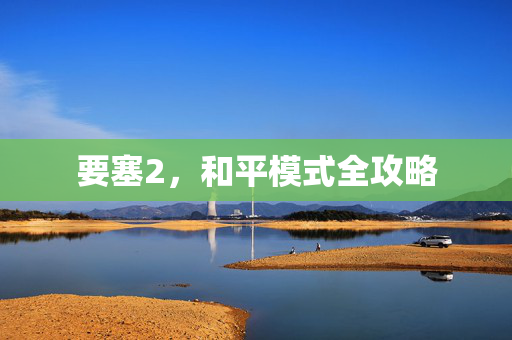 要塞2，和平模式全攻略