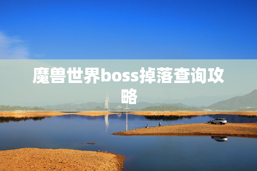 魔兽世界boss掉落查询攻略