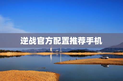 逆战官方配置推荐手机