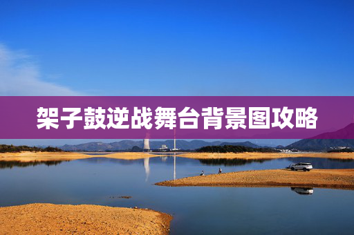 架子鼓逆战舞台背景图攻略 架子鼓逆战舞台背景图攻略