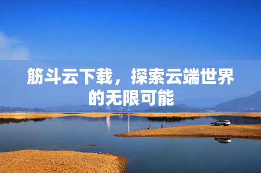 筋斗云下载，探索云端世界的无限可能