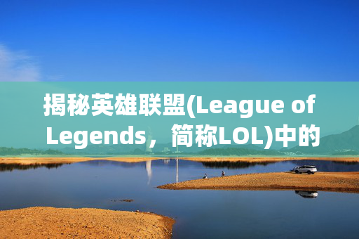 揭秘英雄联盟(League of Legends，简称LOL)中的隐藏技巧，如何通过游戏数据追踪QQ号