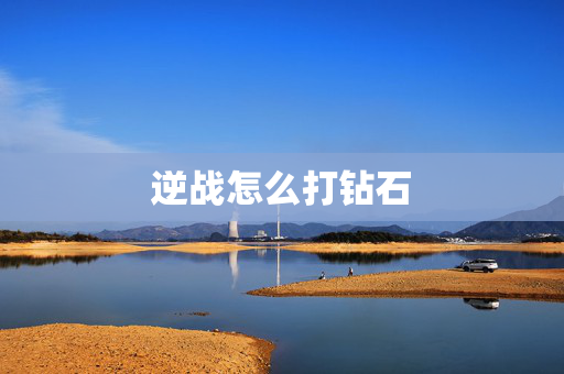 逆战怎么打钻石