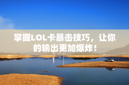 掌握LOL卡暴击技巧，让你的输出更加爆炸！