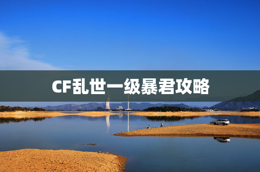 CF乱世一级暴君攻略