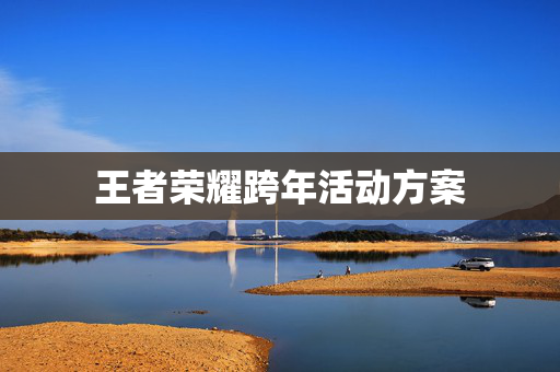 王者荣耀跨年活动方案