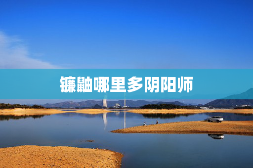 镰鼬哪里多阴阳师 镰鼬哪里多阴阳师