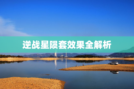 逆战星陨套效果全解析