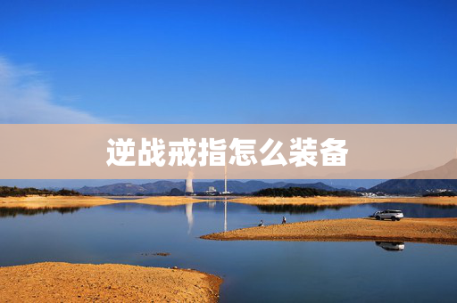 逆战戒指怎么装备