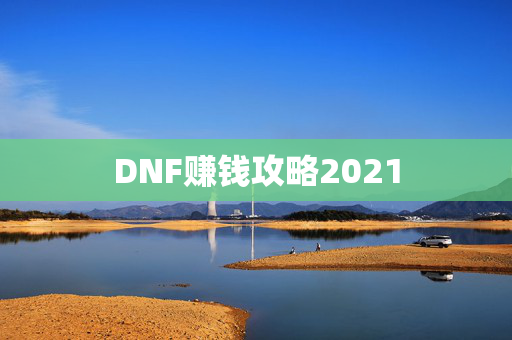 DNF赚钱攻略2021