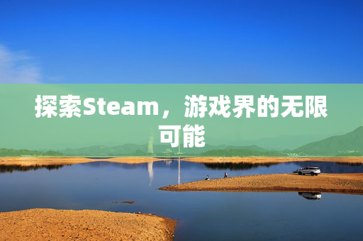 探索Steam，游戏界的无限可能