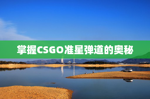 掌握CSGO准星弹道的奥秘