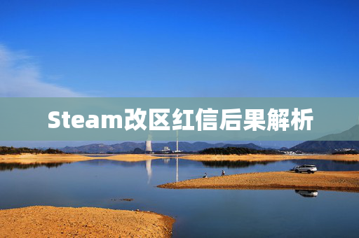 Steam改区红信后果解析