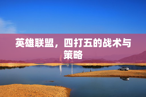 英雄联盟，四打五的战术与策略