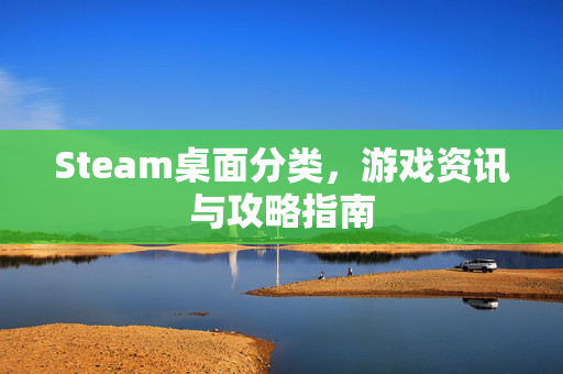 Steam桌面分类，游戏资讯与攻略指南
