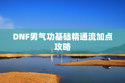 DNF男气功基础精通流加点攻略