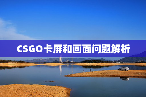 CSGO卡屏和画面问题解析